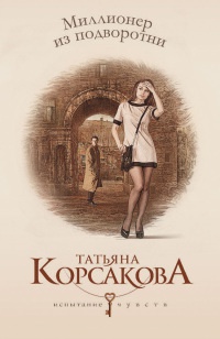 Книга Миллионер из подворотни