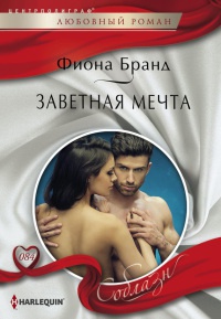 Книга Заветная мечта Книга Заветная мечта