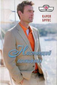 Книга Настоящий полковник Книга Настоящий полковник