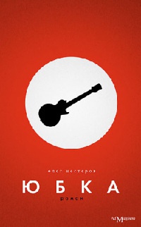 Книга Юбка Книга Юбка