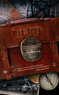 Книга Старый патагонский экспресс Книга Старый патагонский экспресс