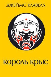 Книга Король крыс Книга Король крыс