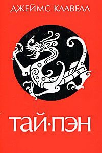 Книга Тай-пэн Книга Тай-пэн