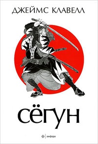 Книга Сегун Книга Сегун