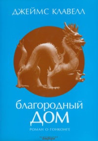 Книга Благородный дом. Роман о Гонконге Книга Благородный дом. Роман о Гонконге