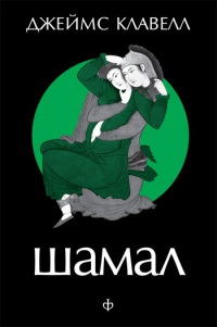 Книга Шамал. В 2 томах. Т.1. Книга 1 и 2. Книга Шамал. В 2 томах. Т.1. Книга 1 и 2.