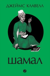 Книга Шамал. В 2 томах. Том 2. Книга 3 и 4 Книга Шамал. В 2 томах. Том 2. Книга 3 и 4