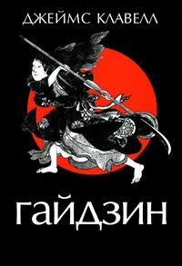 Книга Гайдзин Книга Гайдзин