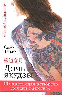 Книга Дочь якудзы. Шокирующая исповедь дочери гангстера