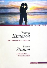 Книга Не сегодня - завтра Книга Не сегодня - завтра