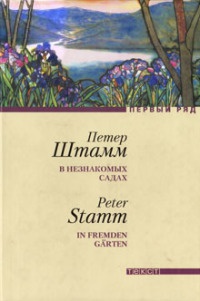 Книга В незнакомых садах Книга В незнакомых садах