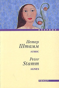 Книга Агнес Книга Агнес