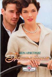 Книга Гранит и бархат Книга Гранит и бархат