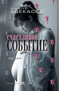 Книга Счастливое событие Книга Счастливое событие
