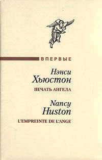 Книга Печать ангела Книга Печать ангела