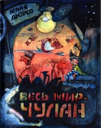 Книга Весь мир - чулан Книга Весь мир - чулан