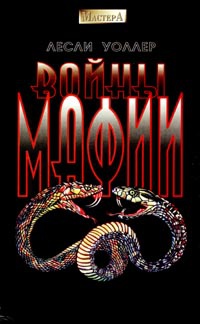 Книга Войны мафии Книга Войны мафии