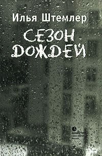 Книга Сезон дождей Книга Сезон дождей