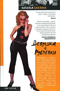 Книга Девушка с Рублевки Книга Девушка с Рублевки