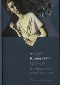 Книга Начало, или Прекрасная пани Зайденман