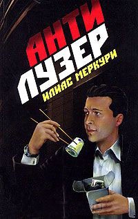 Книга Антилузер Книга Антилузер