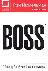 Книга Boss: бесподобный или бесполезный Книга Boss: бесподобный или бесполезный