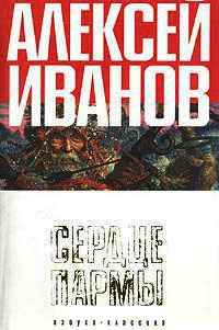 Книга Сердце Пармы, или Чердынь - княгиня гор Книга Сердце Пармы, или Чердынь - княгиня гор