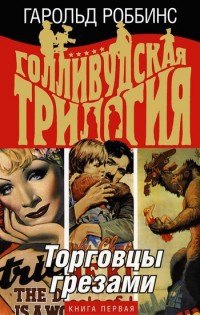 Книга Голливудская трилогия. В 3 книгах. Книга 1. Торговцы грезами Книга Голливудская трилогия. В 3 книгах. Книга 1. Торговцы грезами