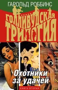 Книга Голливудская трилогия. В 3 книгах. Книга 2. Охотники за удачей Книга Голливудская трилогия. В 3 книгах. Книга 2. Охотники за удачей