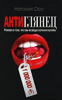 Книга Антиглянец Книга Антиглянец