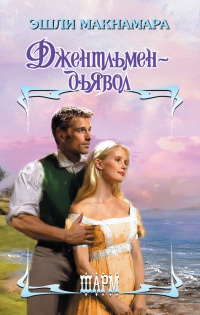 Книга Джентльмен-дьявол Книга Джентльмен-дьявол