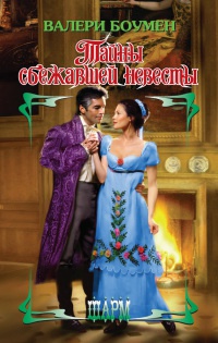 Книга Тайны сбежавшей невесты Книга Тайны сбежавшей невесты