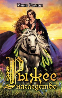 Книга Рыжее наследство Книга Рыжее наследство