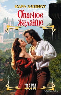 Книга Опасное желание Книга Опасное желание