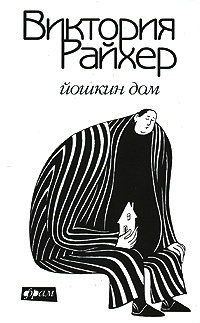 Книга Йошкин дом Книга Йошкин дом