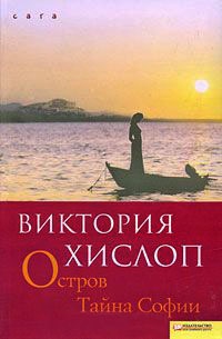 Книга Остров. Тайна Софии Книга Остров. Тайна Софии