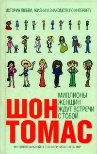 Книга Миллионы женщин ждут встречи с тобой Книга Миллионы женщин ждут встречи с тобой