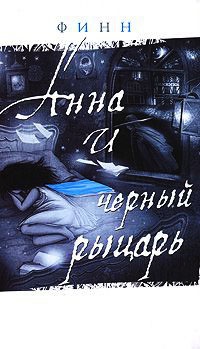 Книга Анна и черный рыцарь Книга Анна и черный рыцарь