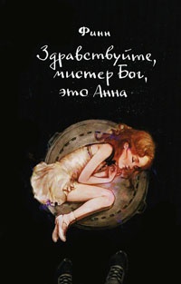 Книга Здравствуйте, мистер Бог, это Анна Книга Здравствуйте, мистер Бог, это Анна