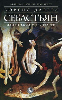 Книга Авиньонский квинтет. Себастьян, или Неодолимые страсти Книга Авиньонский квинтет. Себастьян, или Неодолимые страсти