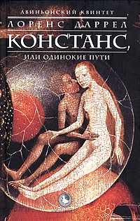 Книга Авиньонский квинтет. Констанс, или Одинокие пути Книга Авиньонский квинтет. Констанс, или Одинокие пути