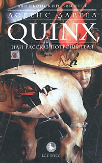 Книга Авиньонский квинтет. Quinx, или Рассказ Потрошителя Книга Авиньонский квинтет. Quinx, или Рассказ Потрошителя