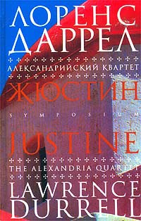 Книга Александрийский квартет. Жюстин