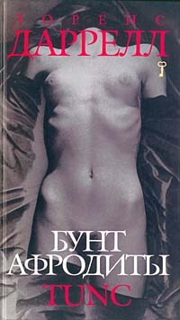 Книга Бунт Афродиты. Tunc Книга Бунт Афродиты. Tunc