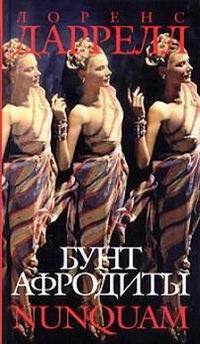 Книга Бунт Афродиты. Nunquam Книга Бунт Афродиты. Nunquam