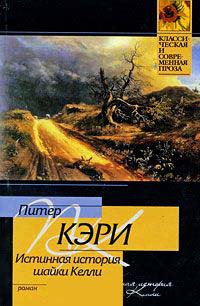 Книга Истинная история шайки Келли Книга Истинная история шайки Келли