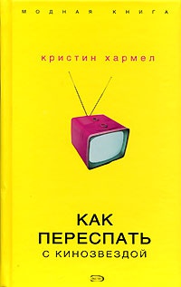 Книга Как переспать с кинозвездой Книга Как переспать с кинозвездой