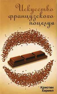 Книга Искусство французского поцелуя Книга Искусство французского поцелуя