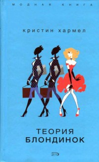 Книга Теория блондинок Книга Теория блондинок