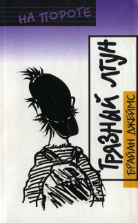 Книга Грязный лгун Книга Грязный лгун